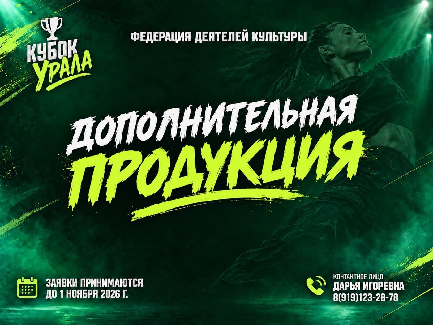 ДОПОЛНИТЕЛЬНАЯ ПРОДУКЦИЯ «КУБКА УРАЛА»