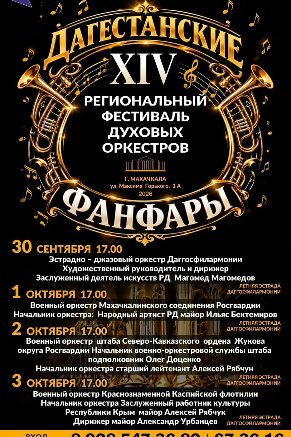 XIV «Дагестанские фанфары» открывают сезон!