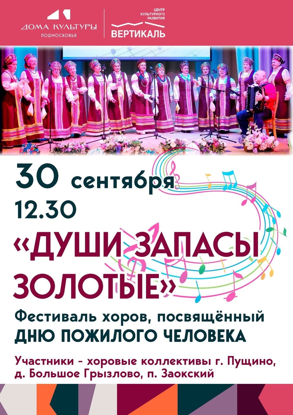 Праздник песни «Души запасы золотые» в ЦКР «Вертикаль»
