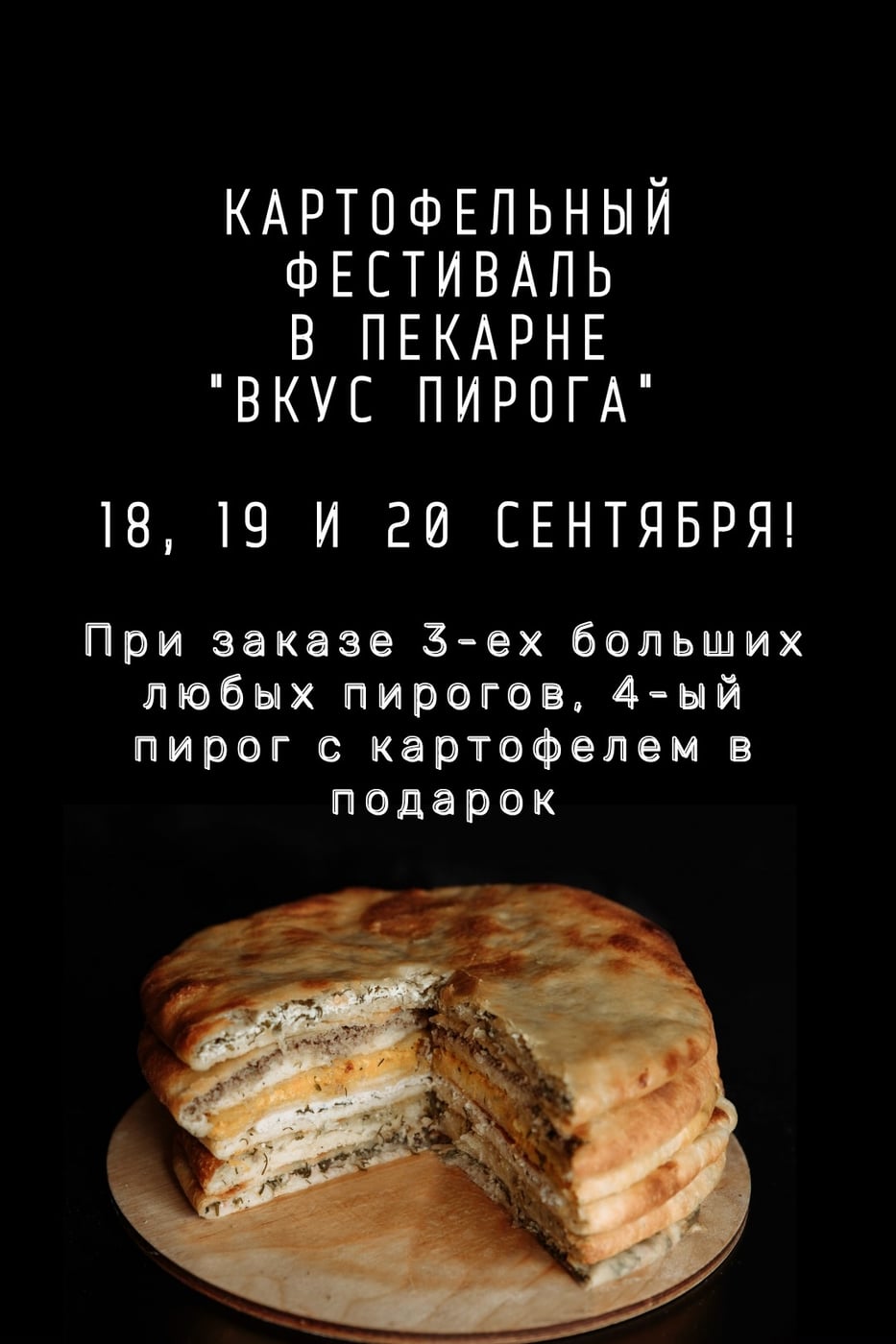 Картофельный фестиваль в нашей пекарне!