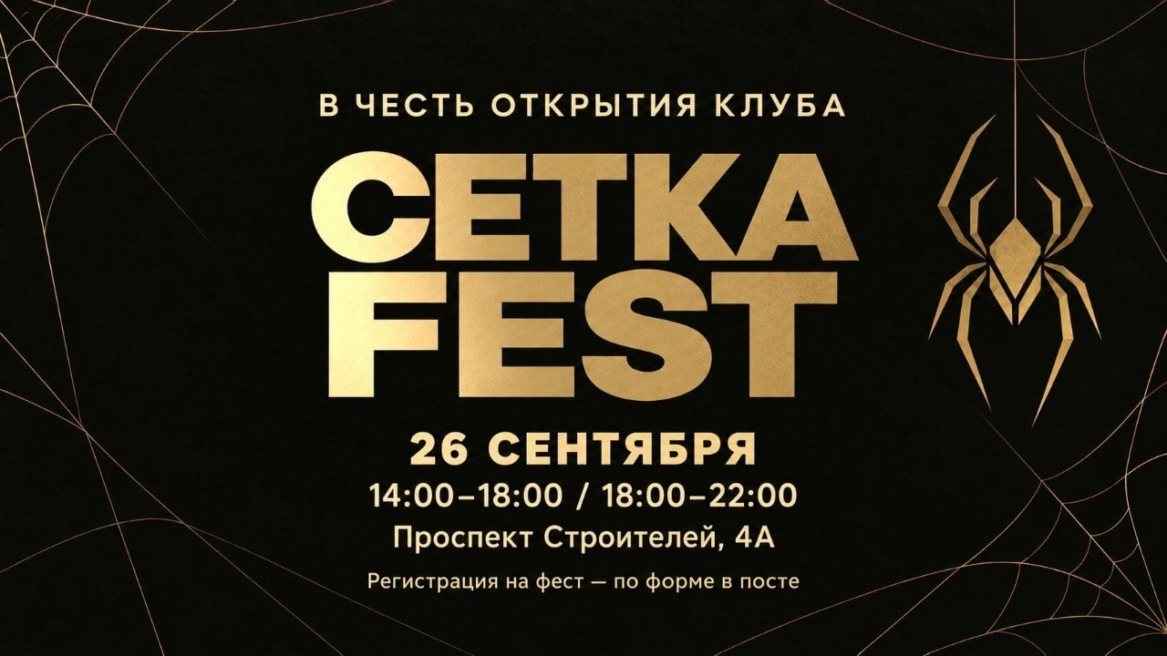 26 СЕНТЯБРЯ - ОТКРЫТИЕ «СЕТКИ»