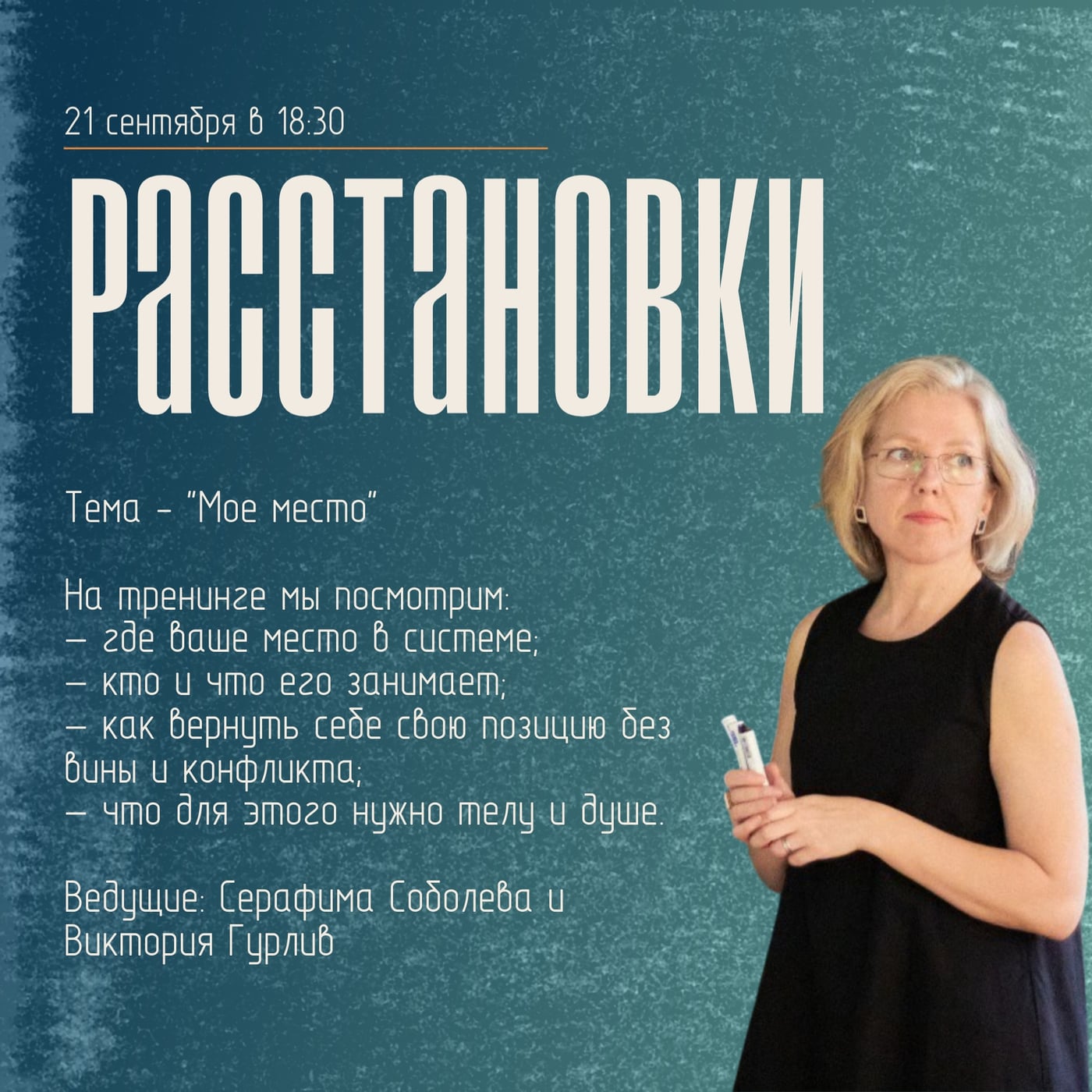 21.09 в 18:30 Расстановки - «Моё место»