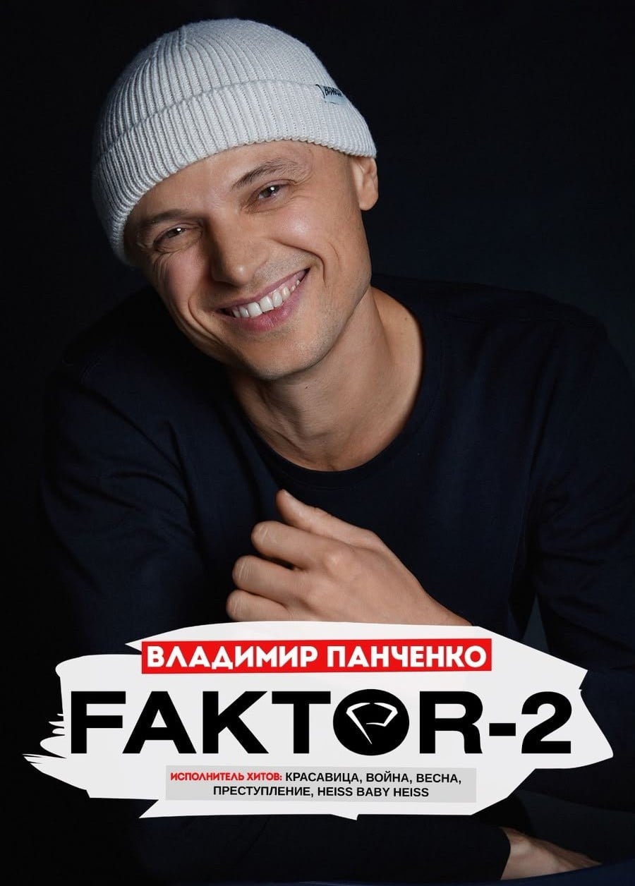 Фактор 2