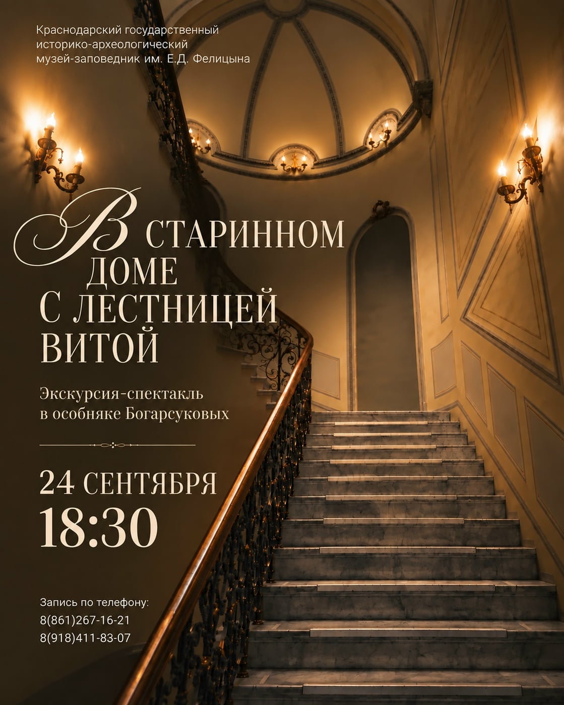 Экскурсия-спектакль «В старинном доме с лестницей витой»