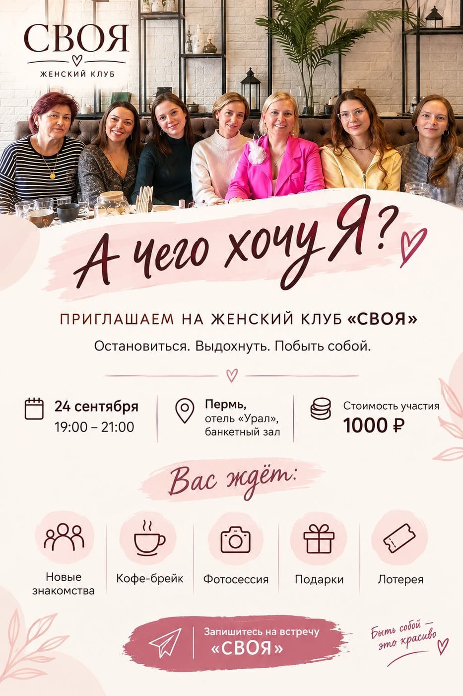 ЖЕНСКИЙ КЛУБ «СВОЯ»