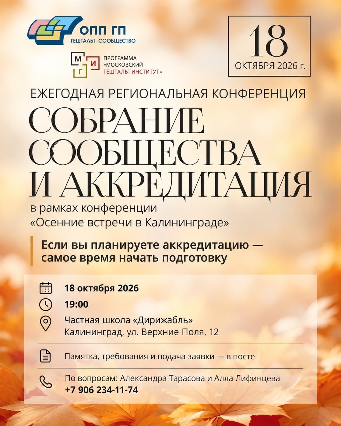 Аккредитация в Калининграде — 18 октября