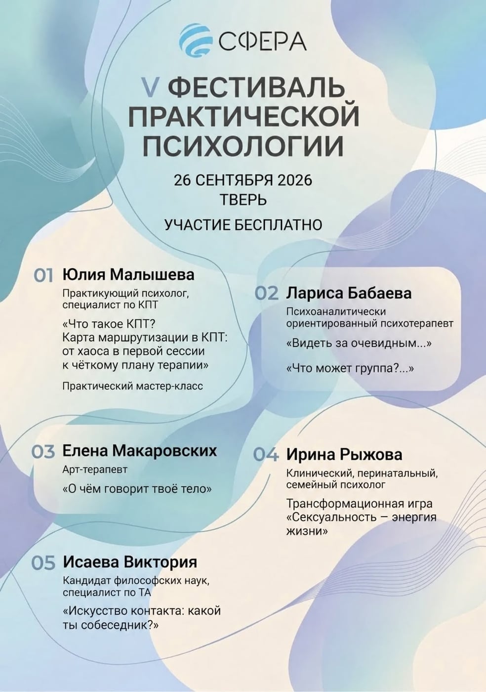 26 сентября мы проведем V Фестиваль практической психологии в Твери