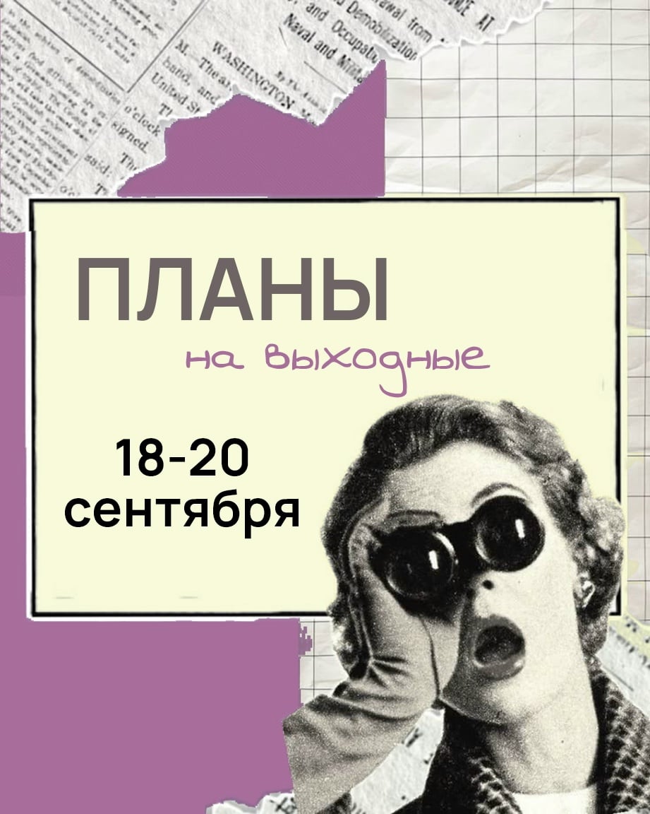 Планы на выходные: 18-20 сентября