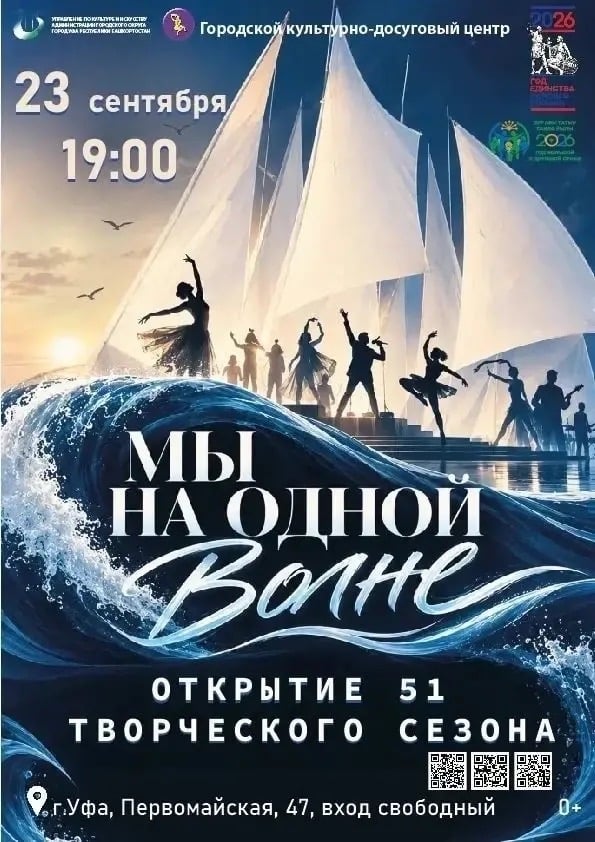 «Мы на одной волне» — открытие 51-го творческого сезона ГКДЦ!