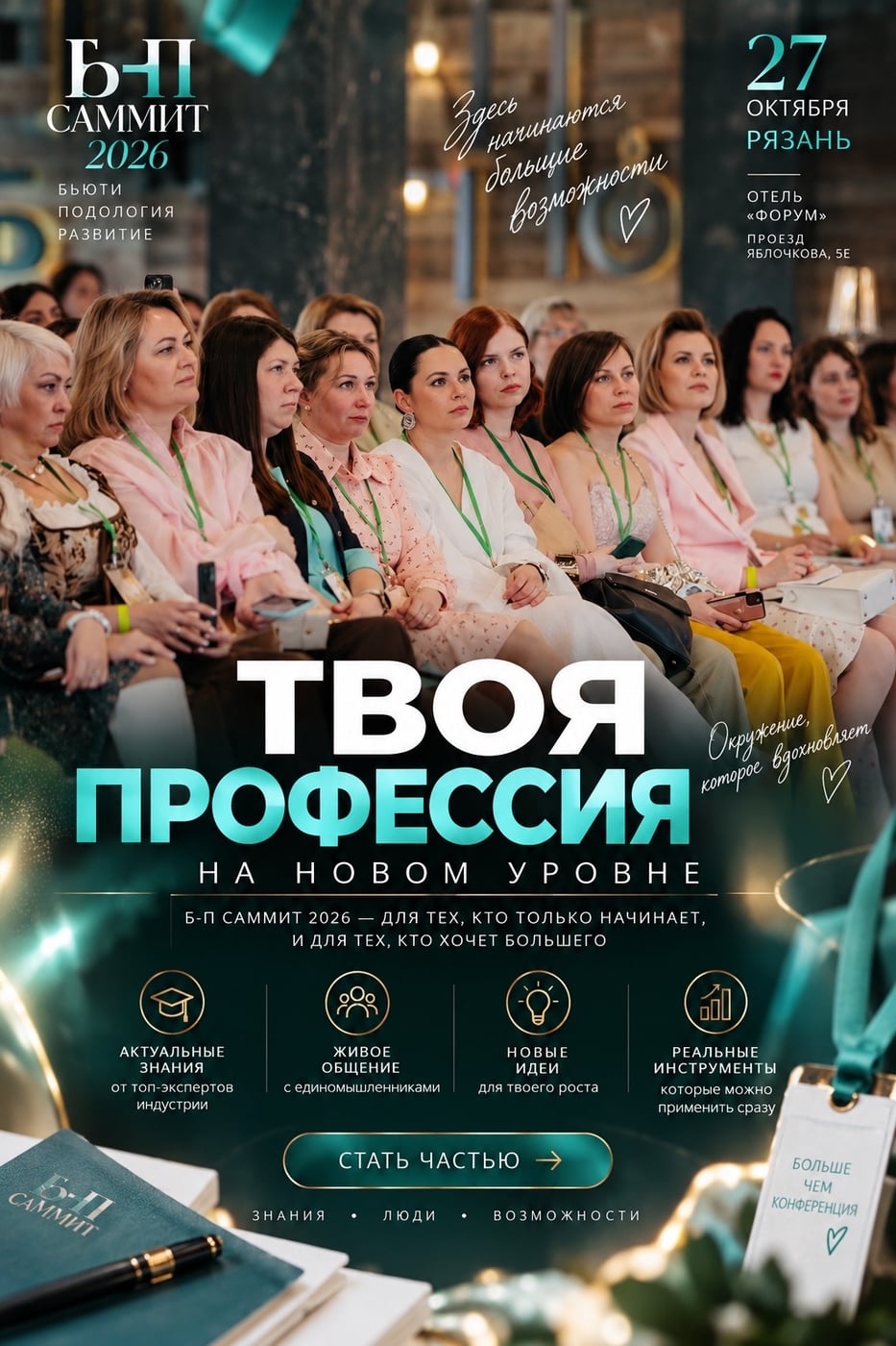МАСТЕРА BEAUTY-СФЕРЫ РЯЗАНИ, ВСТРЕЧАЕМСЯ 27 ОКТЯБРЯ