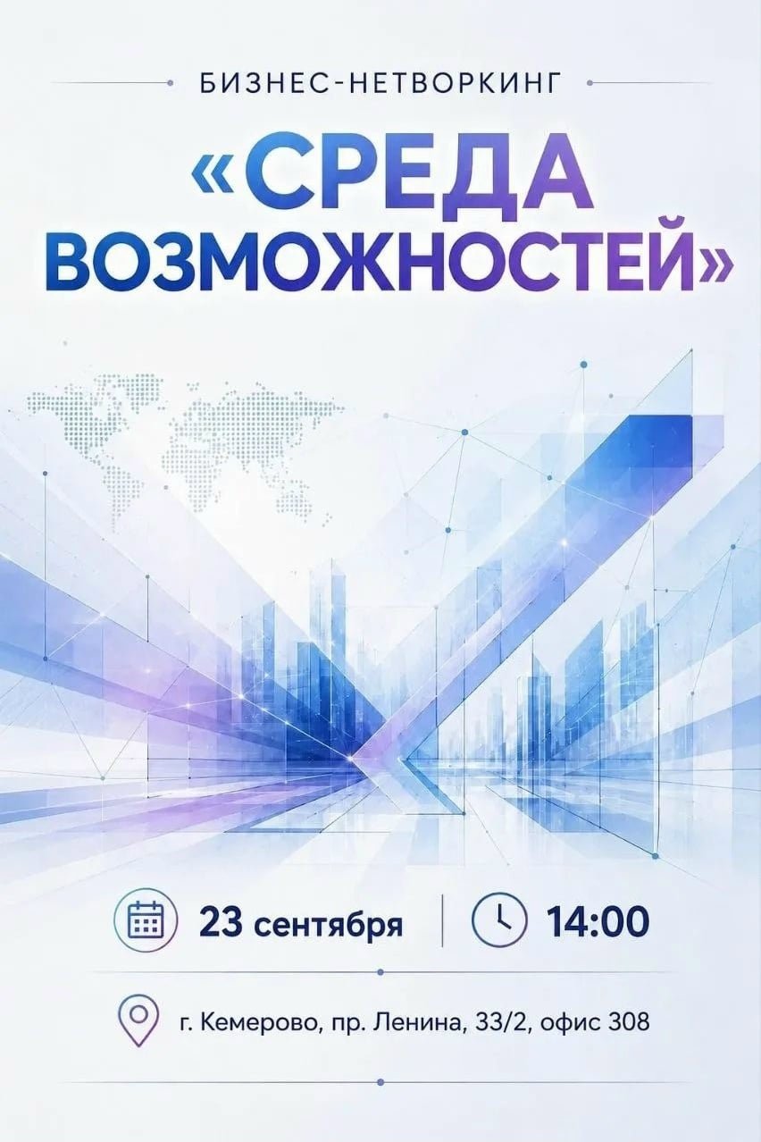 Бизнес-нетворкинг «Среда возможностей»