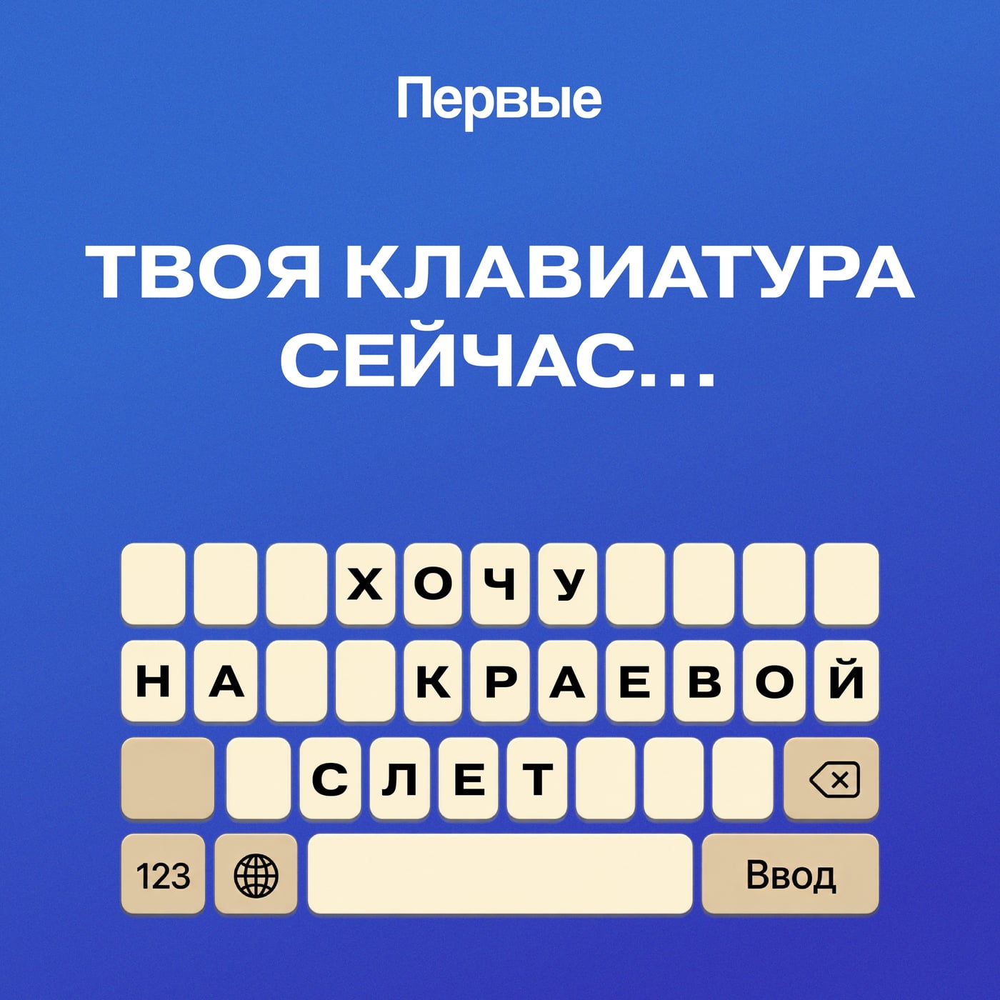 Набери на клавиатуре: «Я еду на Краевой слет»