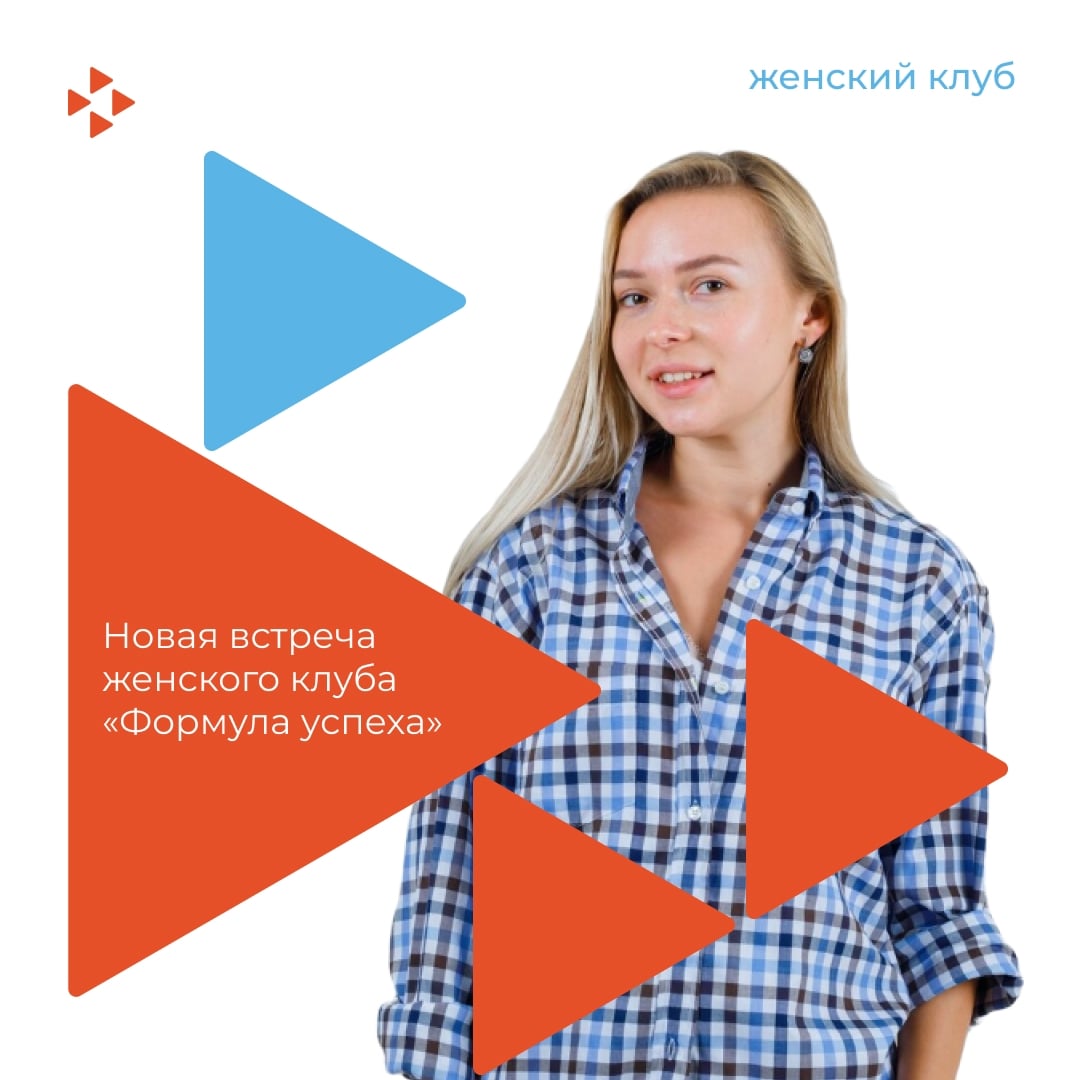Женский клуб «Формула успеха» приглашает на встречу в Хабаровске