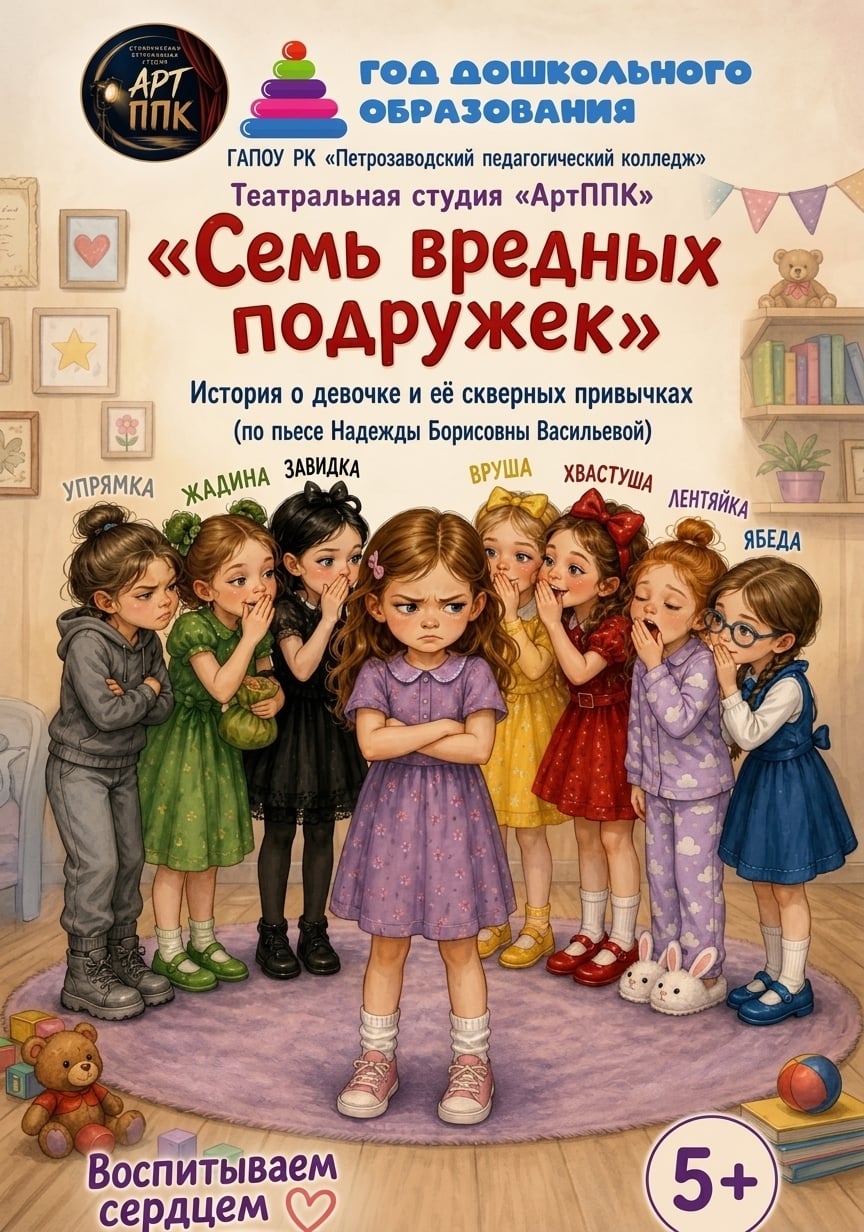 Премьера спектакля «Семь вредных подружек»