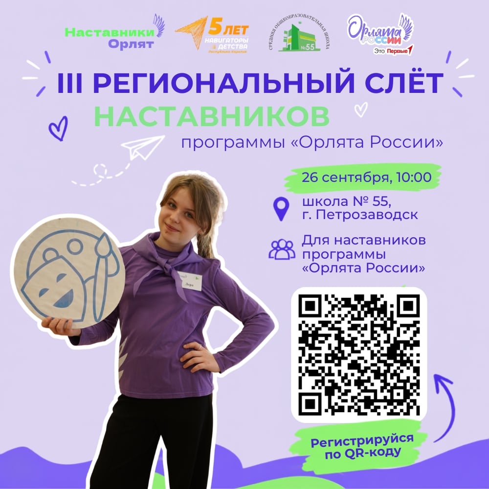 Открыт приём заявок на слёт наставников программы «Орлята России»