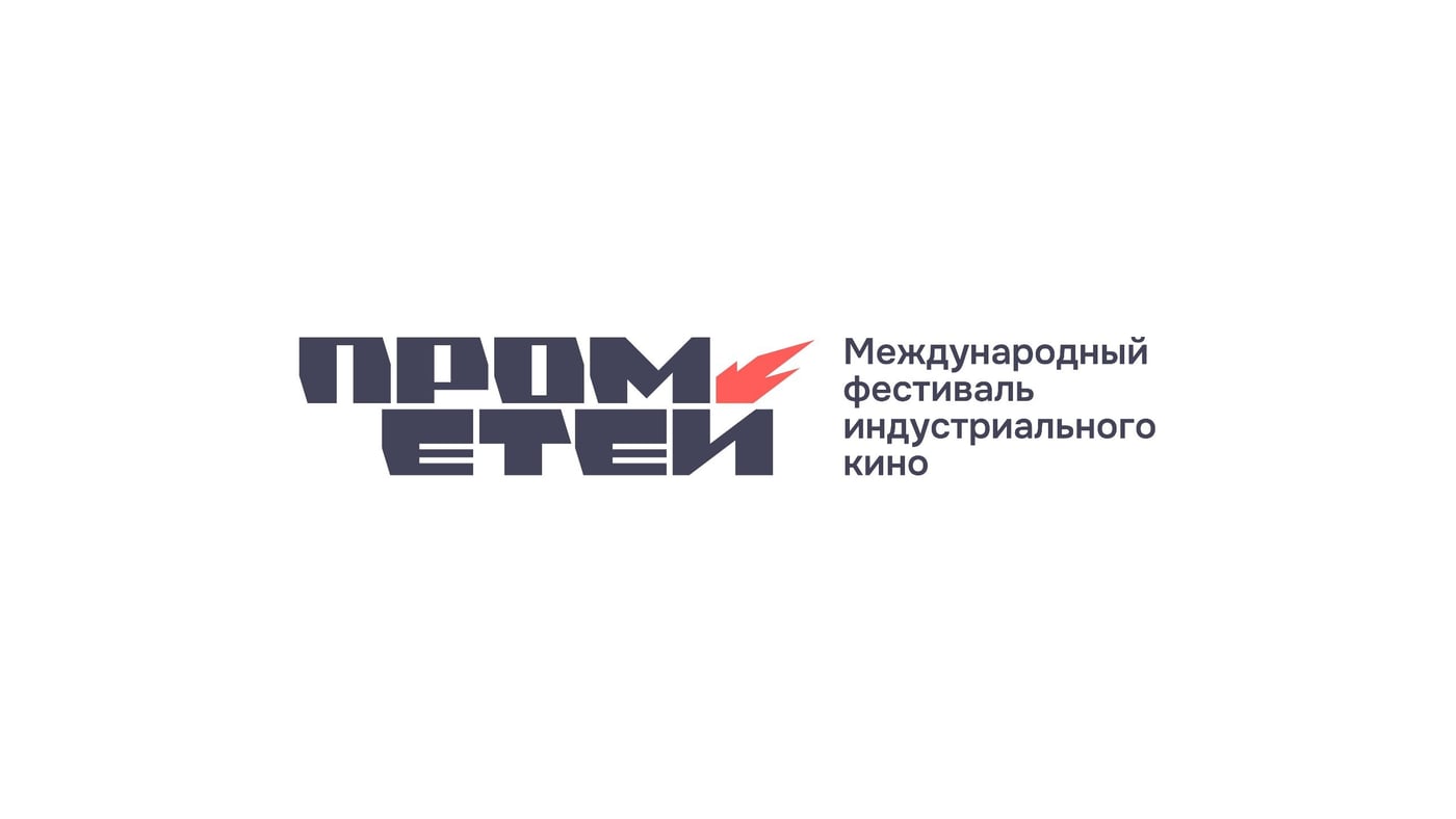 Открыта регистрация на деловую программу фестиваля «Прометей»