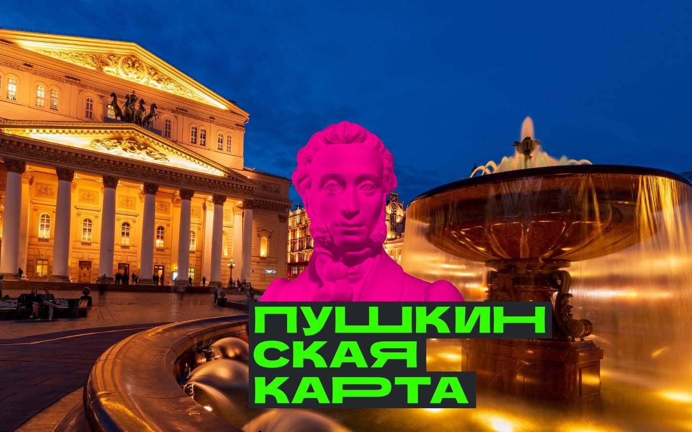 «Что такое «Пушкинская карта»
