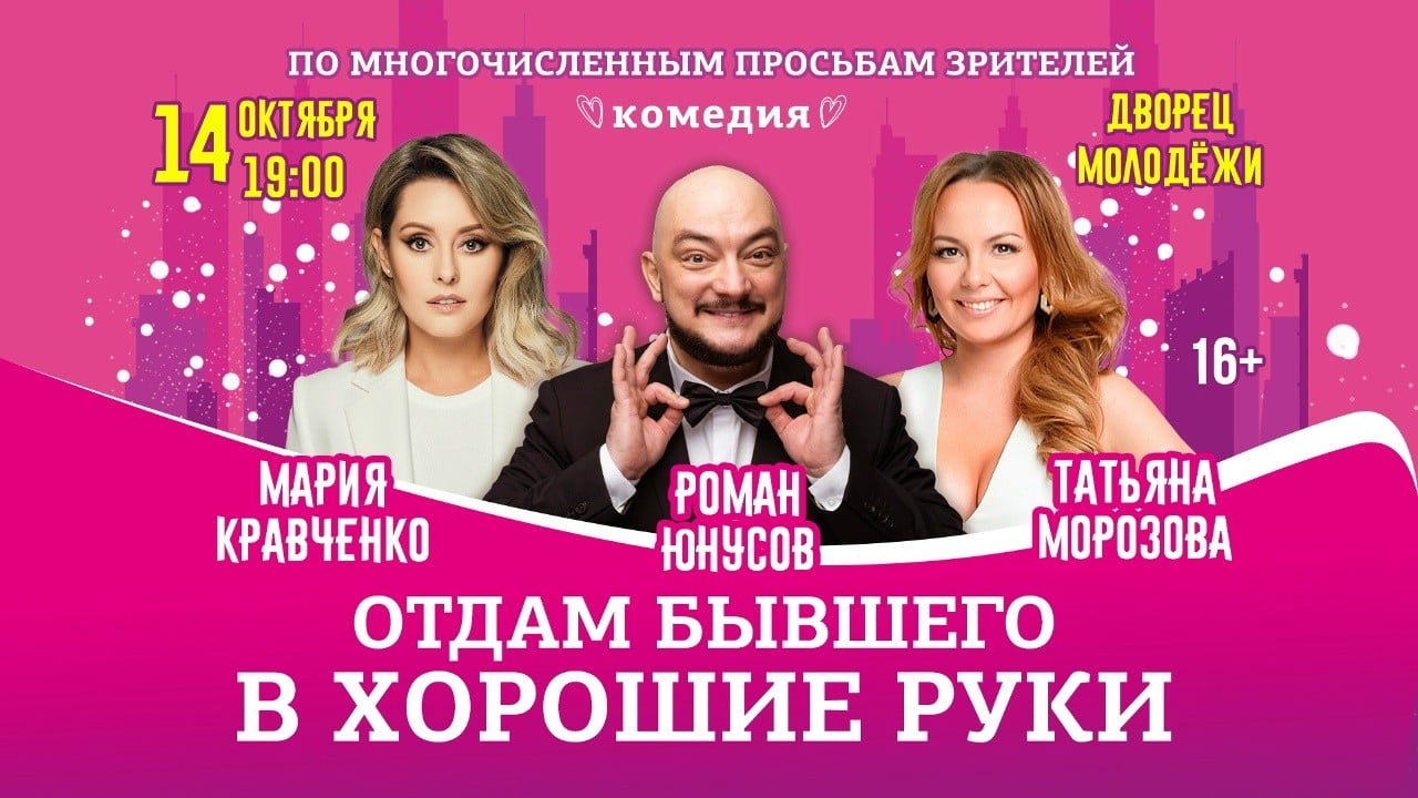 Спектакль «Отдам бывшего в хорошие руки»