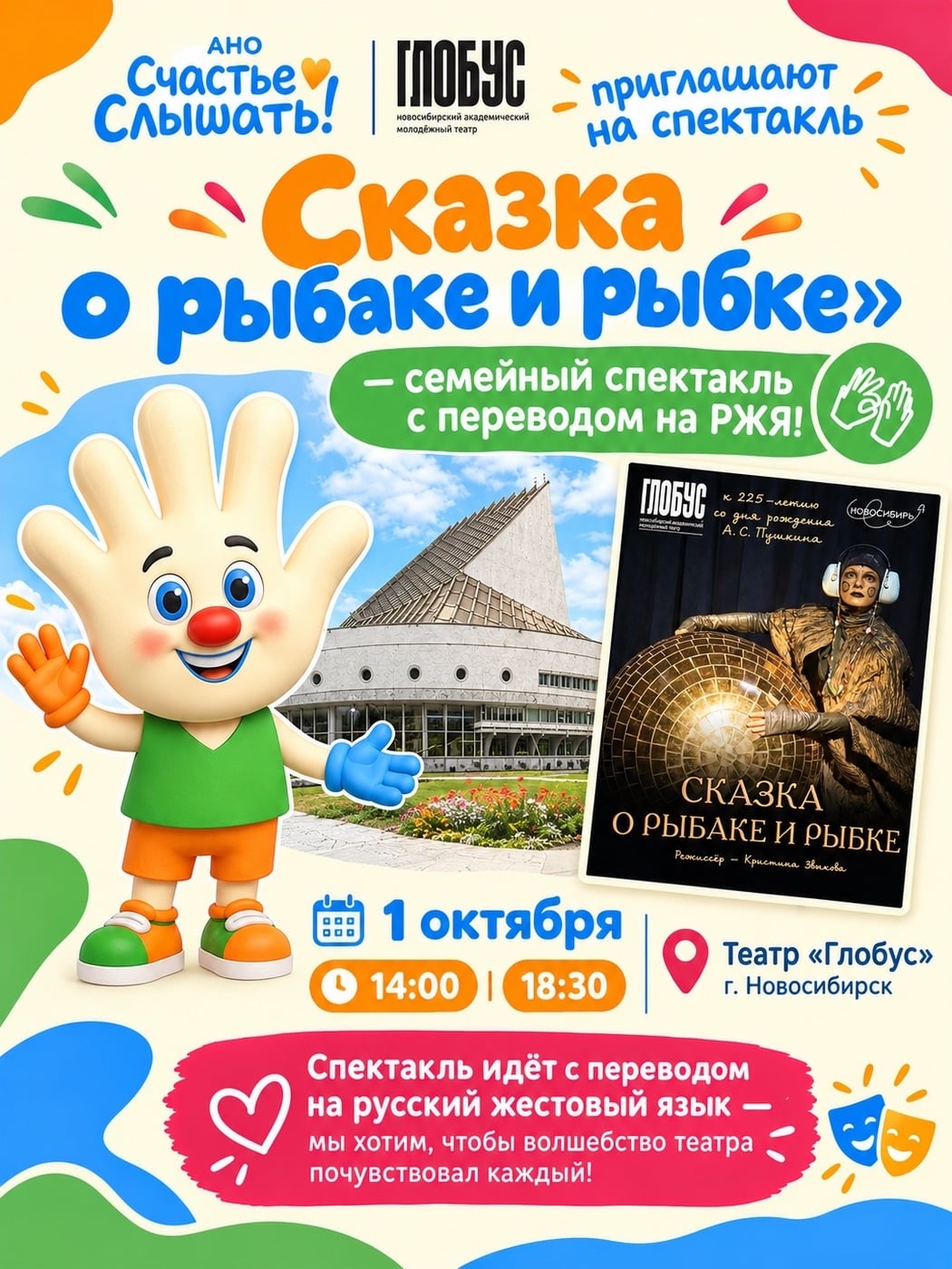 Идём всей семьёй в театр «Глобус»!