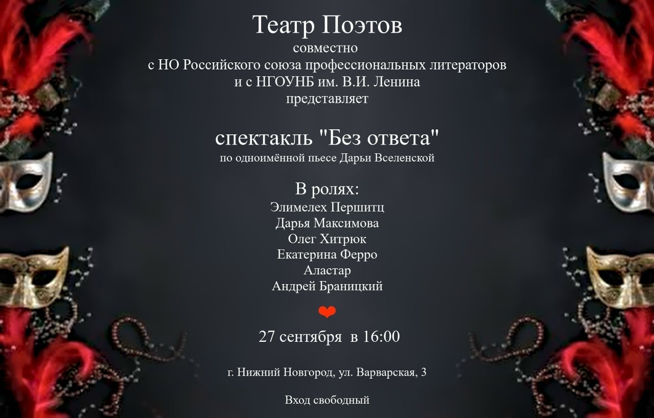 Спектакль «Без ответа»