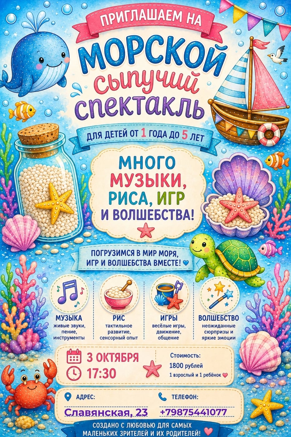 Детский сыпучий спектакль «Морской»