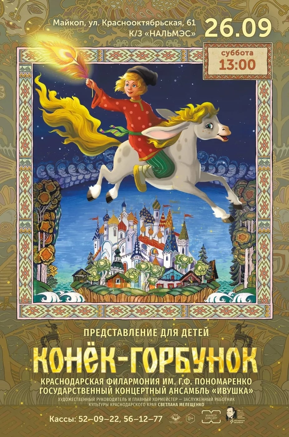 «Конёк-Горбунок»: сказка, музыка и приключения для всей семьи!