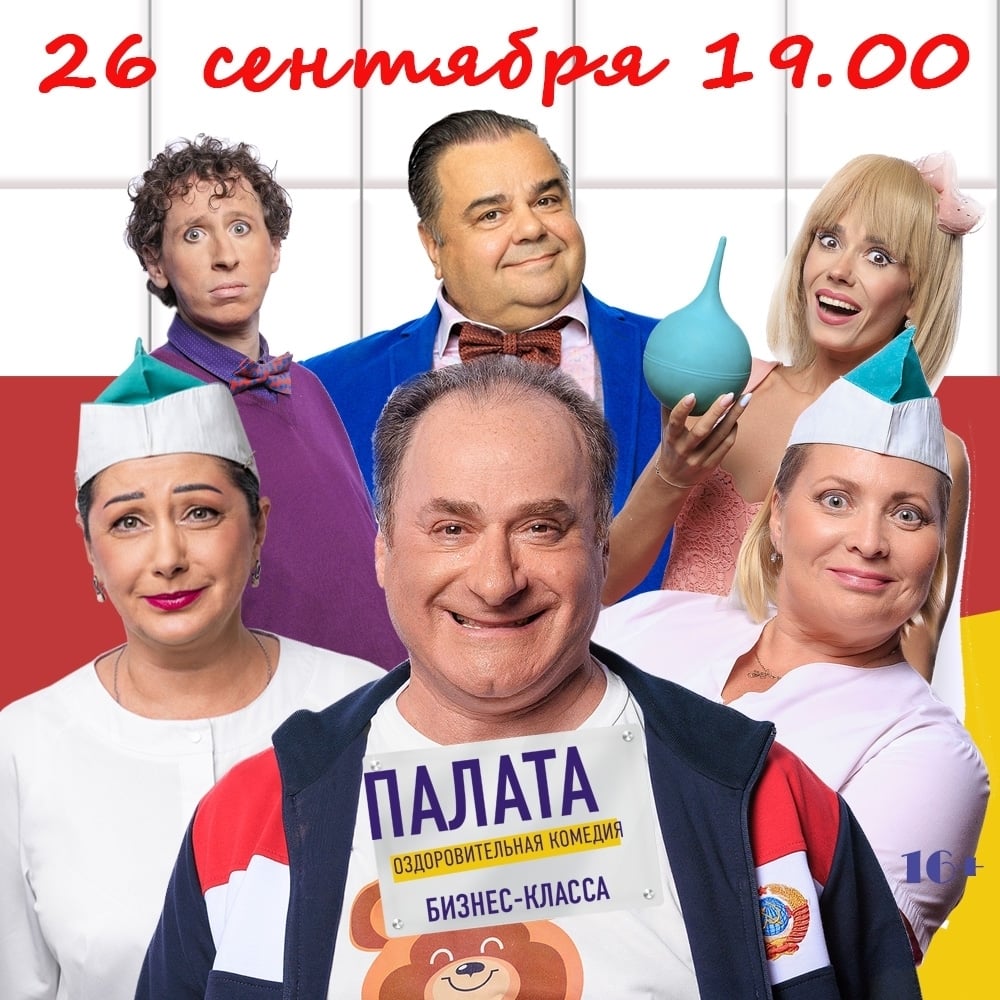Комедия «Палата бизнес класса» | 16+