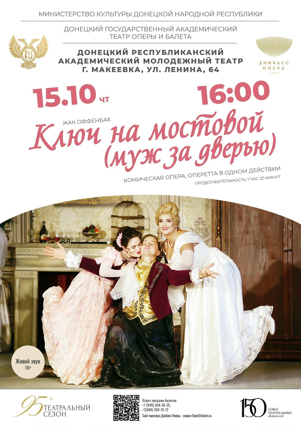 Опера «Ключ на мостовой (муж за дверью)»