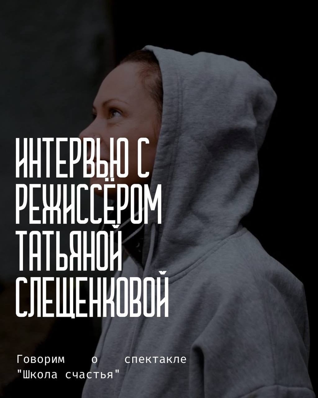 Режиссёр спектакля «Школа счастья» рассказал о юморе и женской жизни
