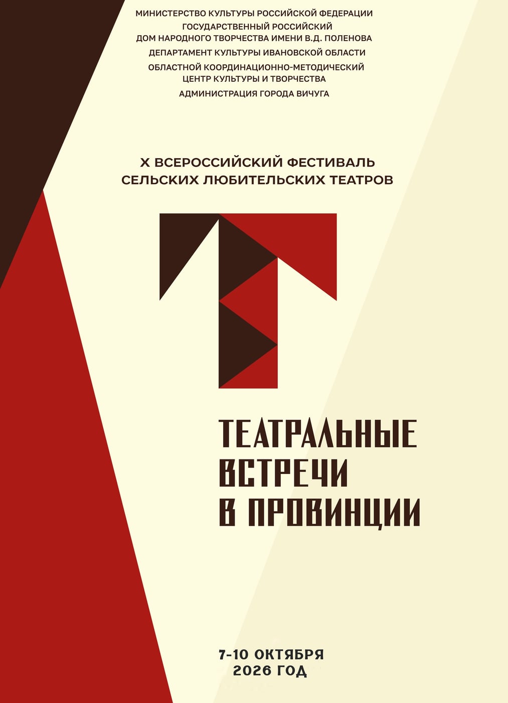 Фестиваль «Театральные встречи в провинции»