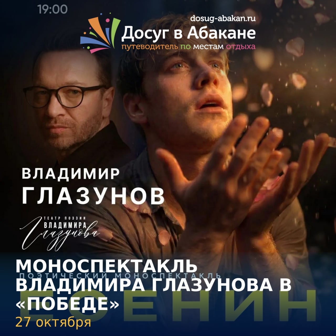 МОНОСПЕКТАКЛЬ ВЛАДИМИРА ГЛАЗУНОВА В «ПОБЕДЕ»