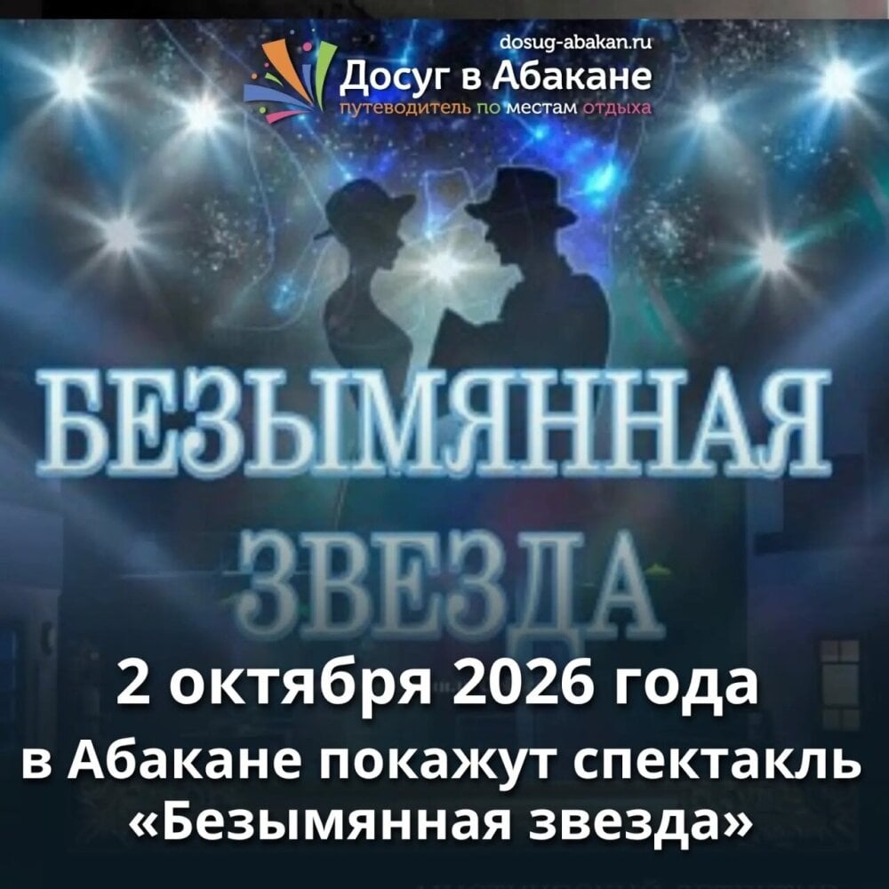 В Абакане покажут «Безымянную звезду»