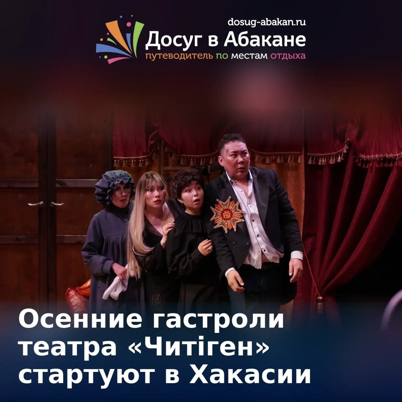 Осенние гастроли театра «Читiген» в Таштыпском районе