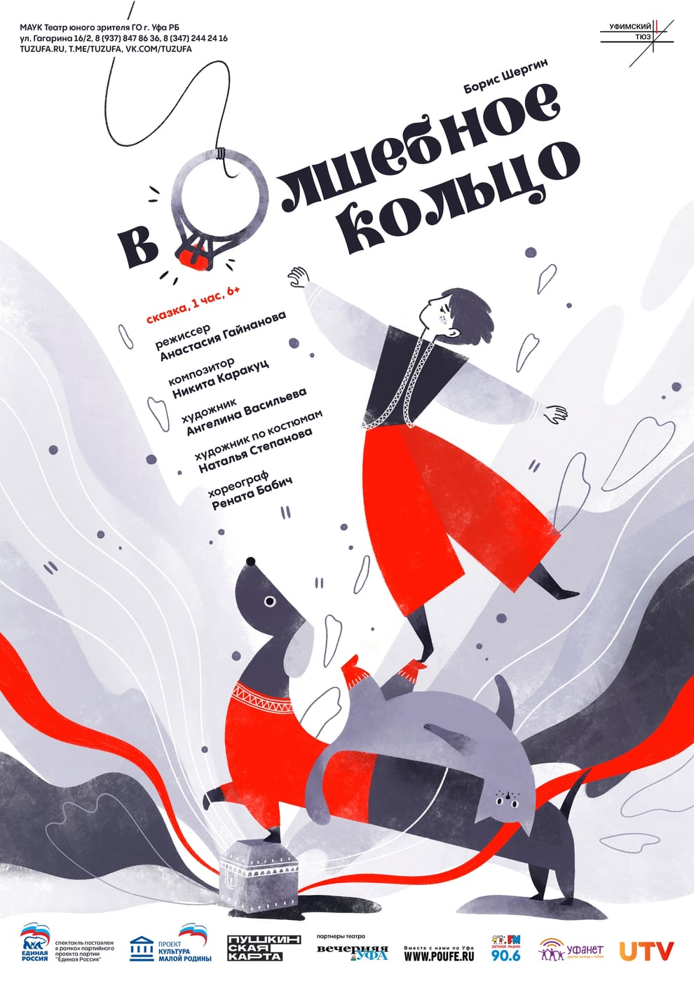Спектакль «ВОЛШЕБНОЕ КОЛЬЦО»