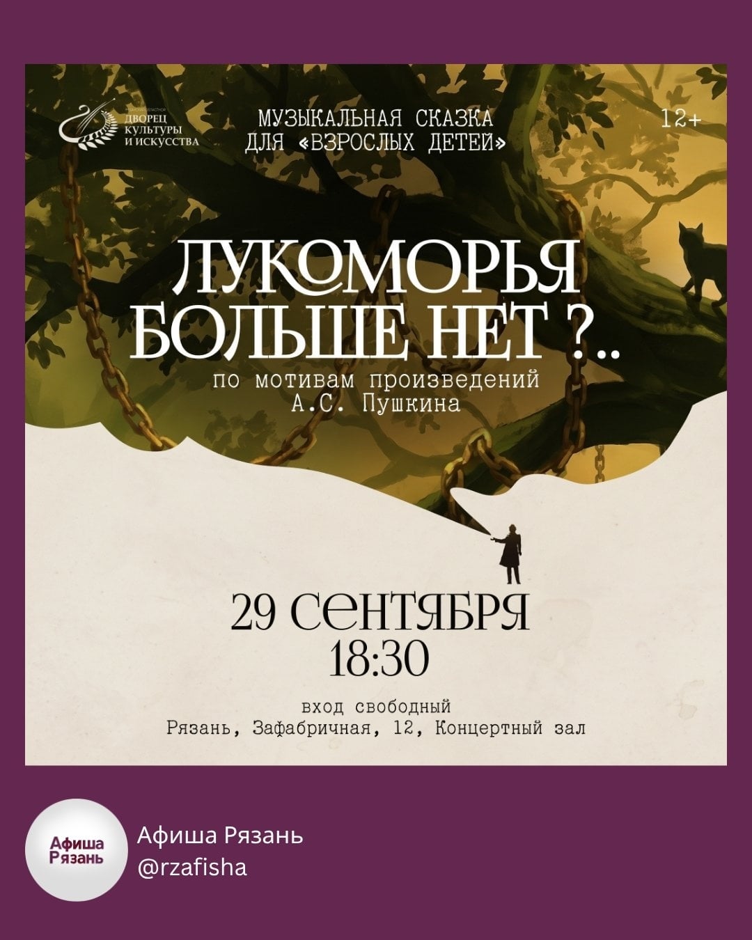 Спектакль «Лукоморья больше нет?..»