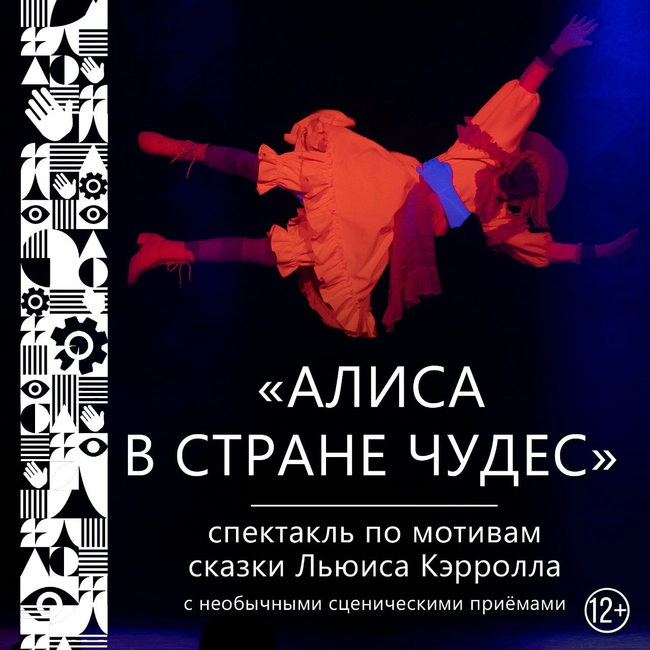Спектакль «Алиса в стране чудес»