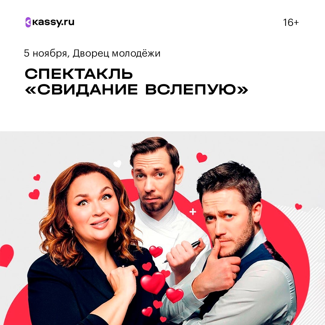 Спектакль «Свидание вслепую»