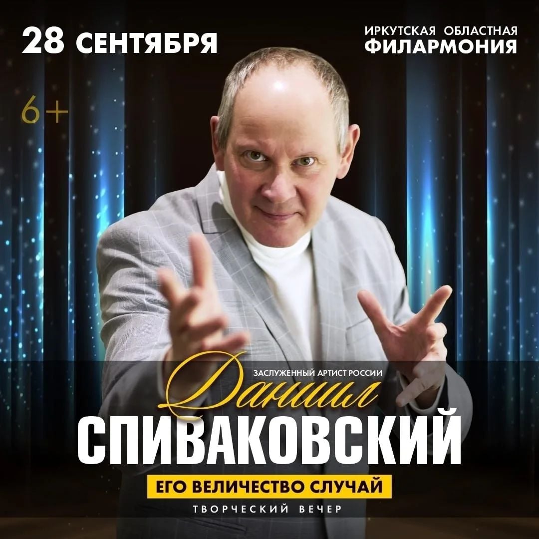 «Его Величество Случай» — творческий вечер в Иркутске