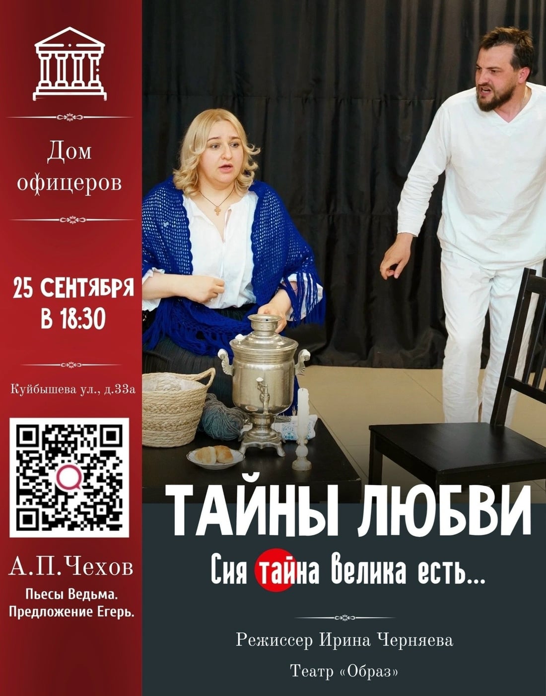 Любовь без правил: спектакль «Тайны любви» в Доме офицеров
