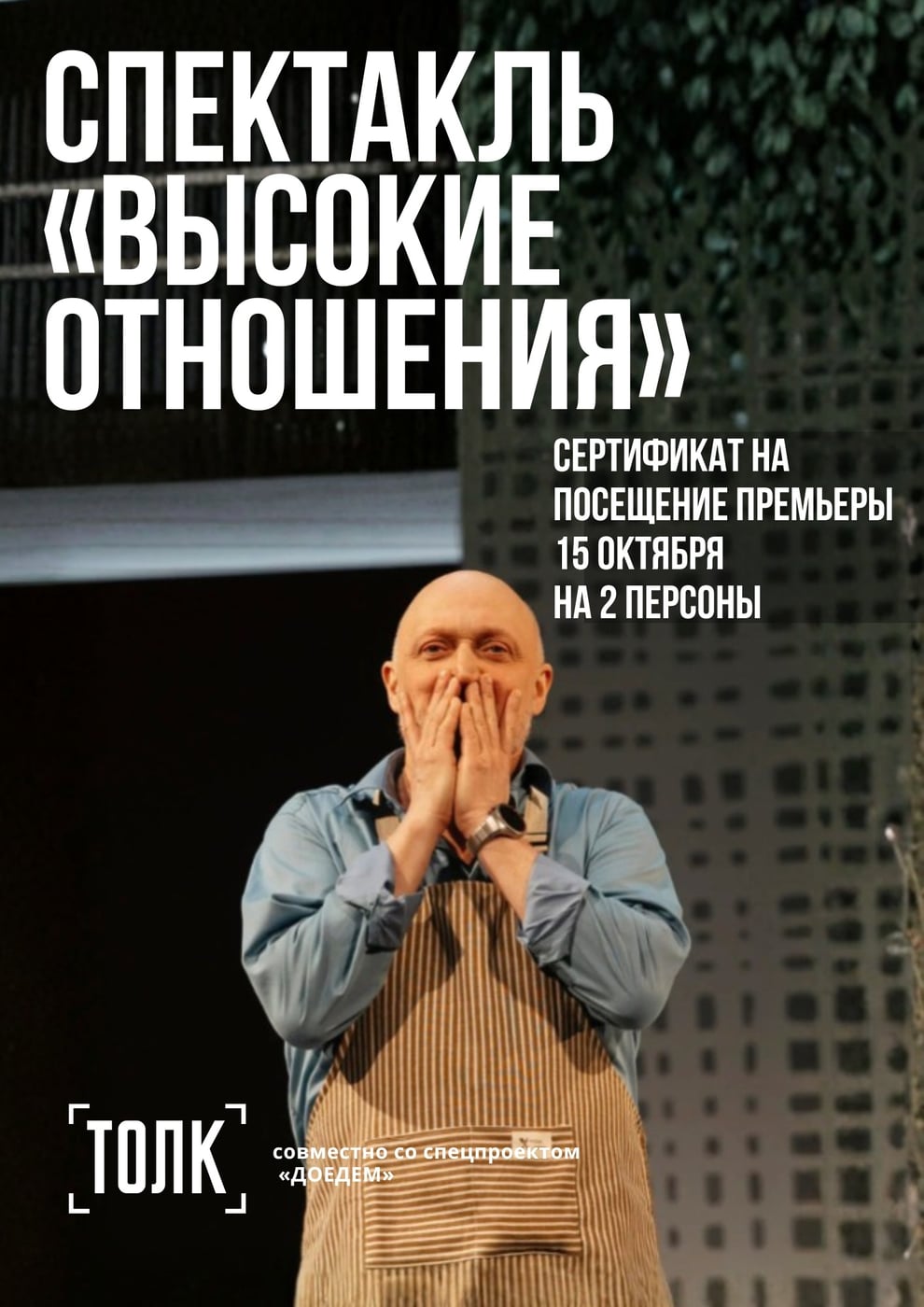 Спектакль «Высокие отношения»