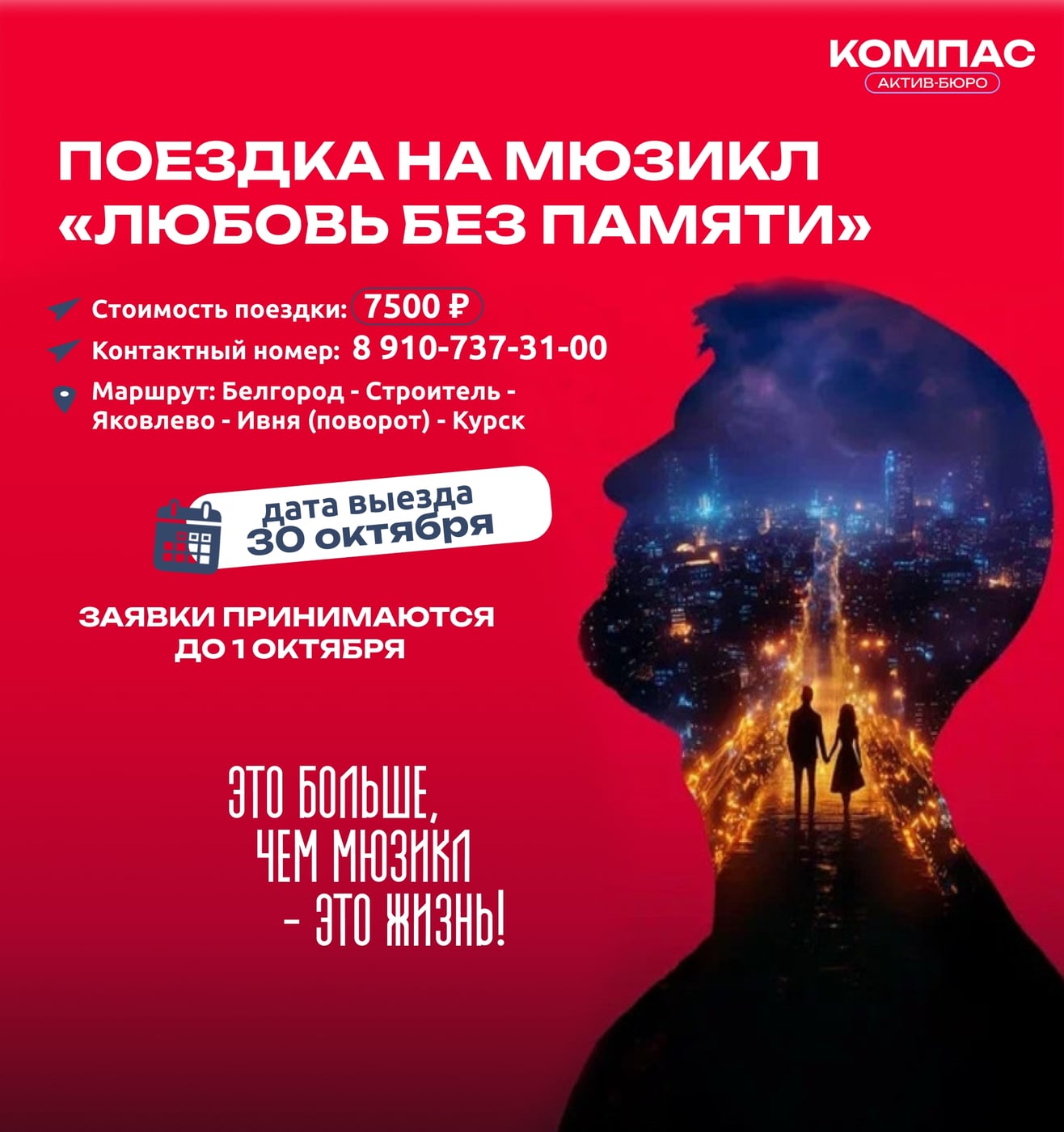 Поездка на мюзикл "Любовь без памяти"