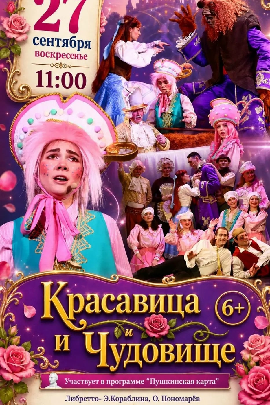 Спектакль «Красавица и чудовище»