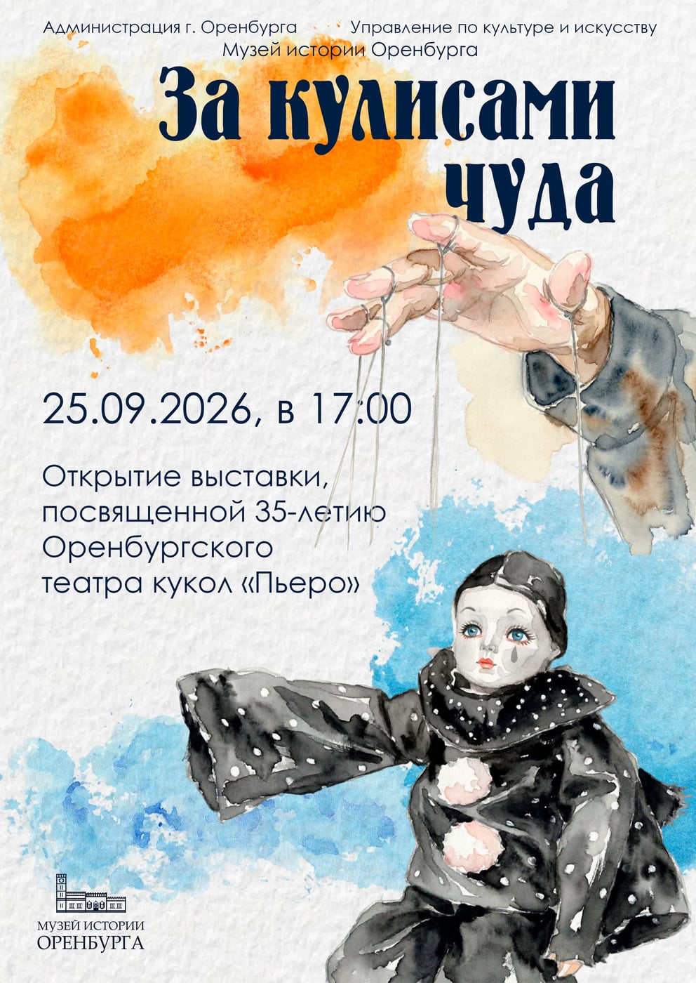 Открытие выставки «За кулисами чуда»