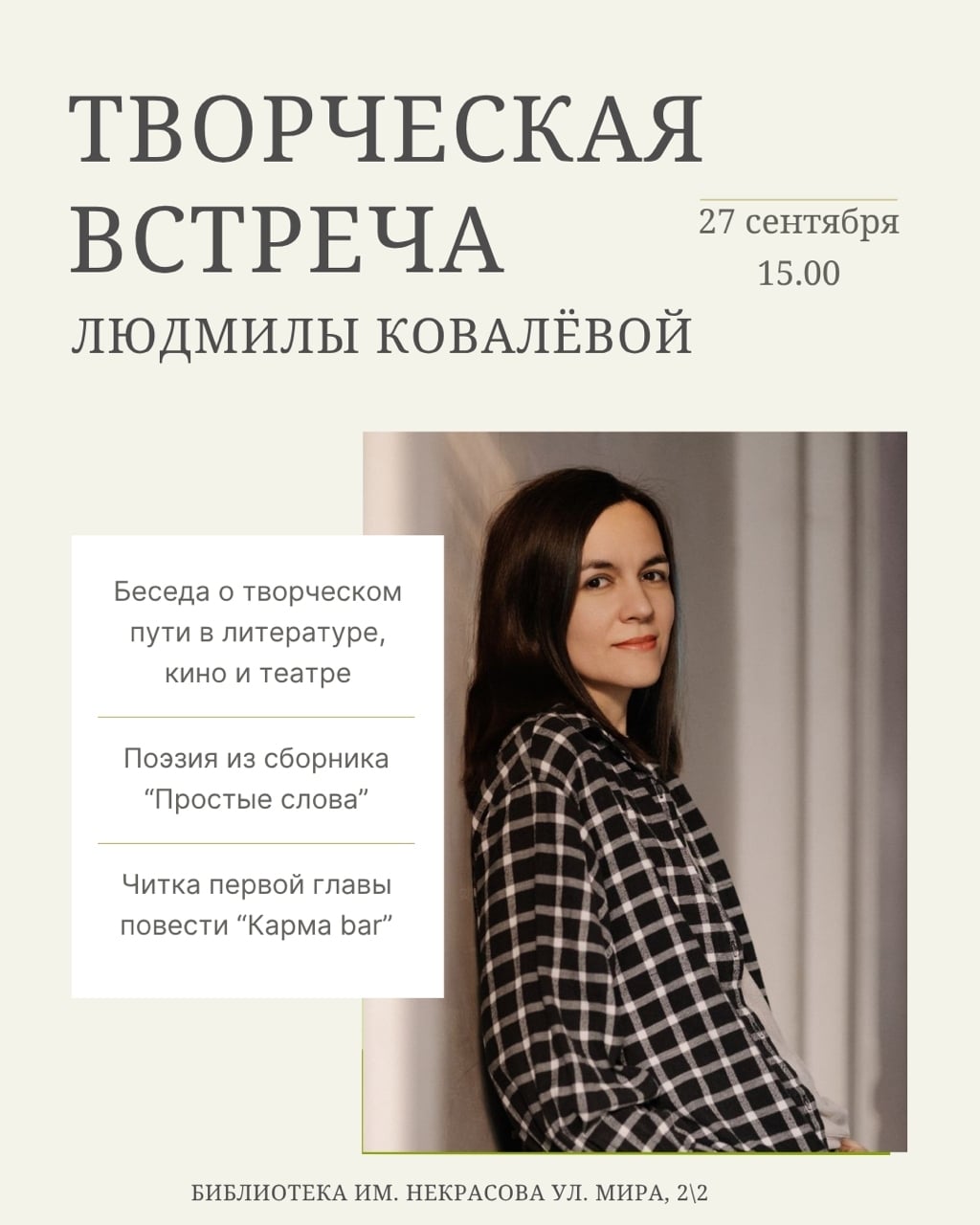 27 сентября, творчество, встречи