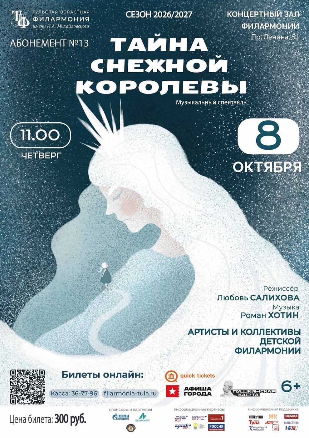 Спектакль «Тайна Снежной королевы»