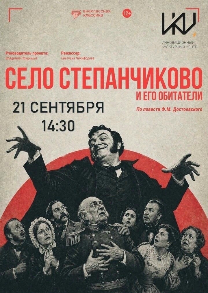 Спектакль «Село Степанчиково и его обитатели»