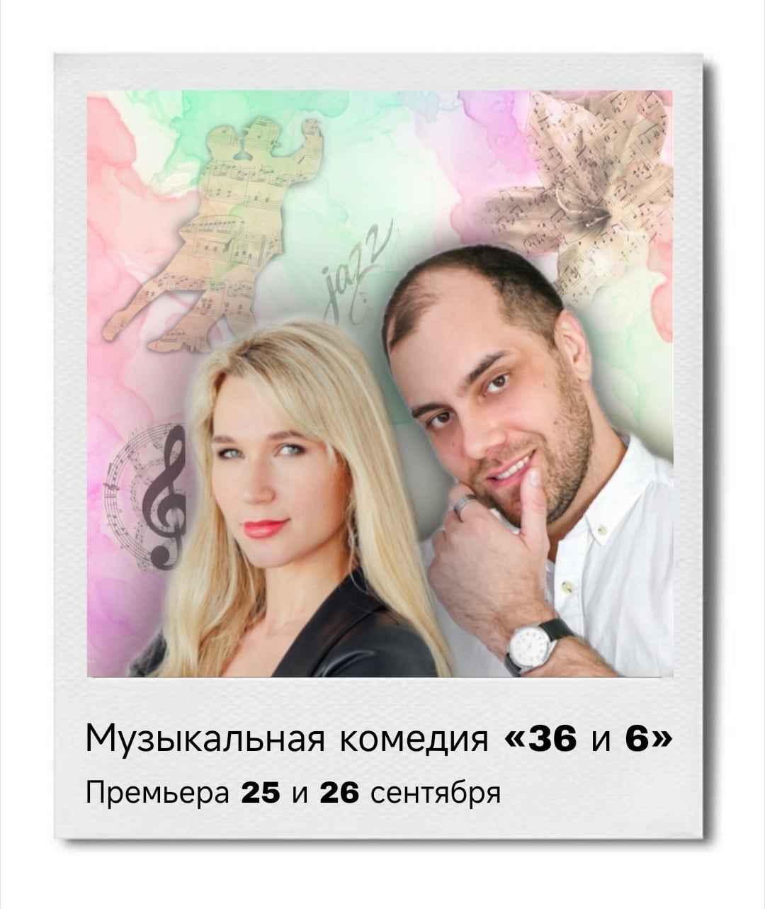 Спектакль «36 и 6»