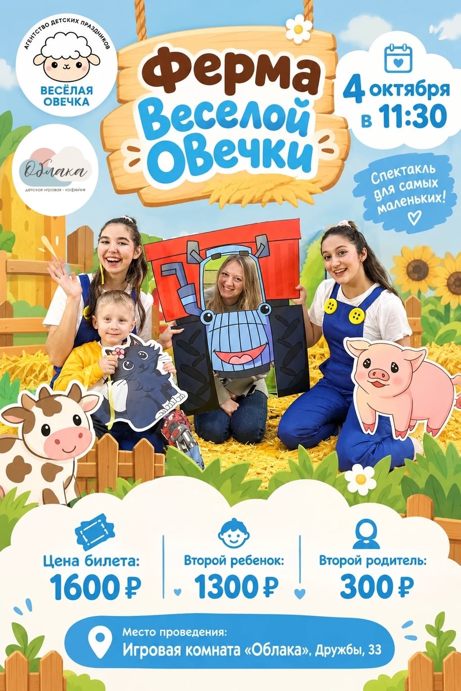 «ФЕРМА ВЕСЁЛОЙ ОВЕЧКИ» — спектакль для самых маленьких!