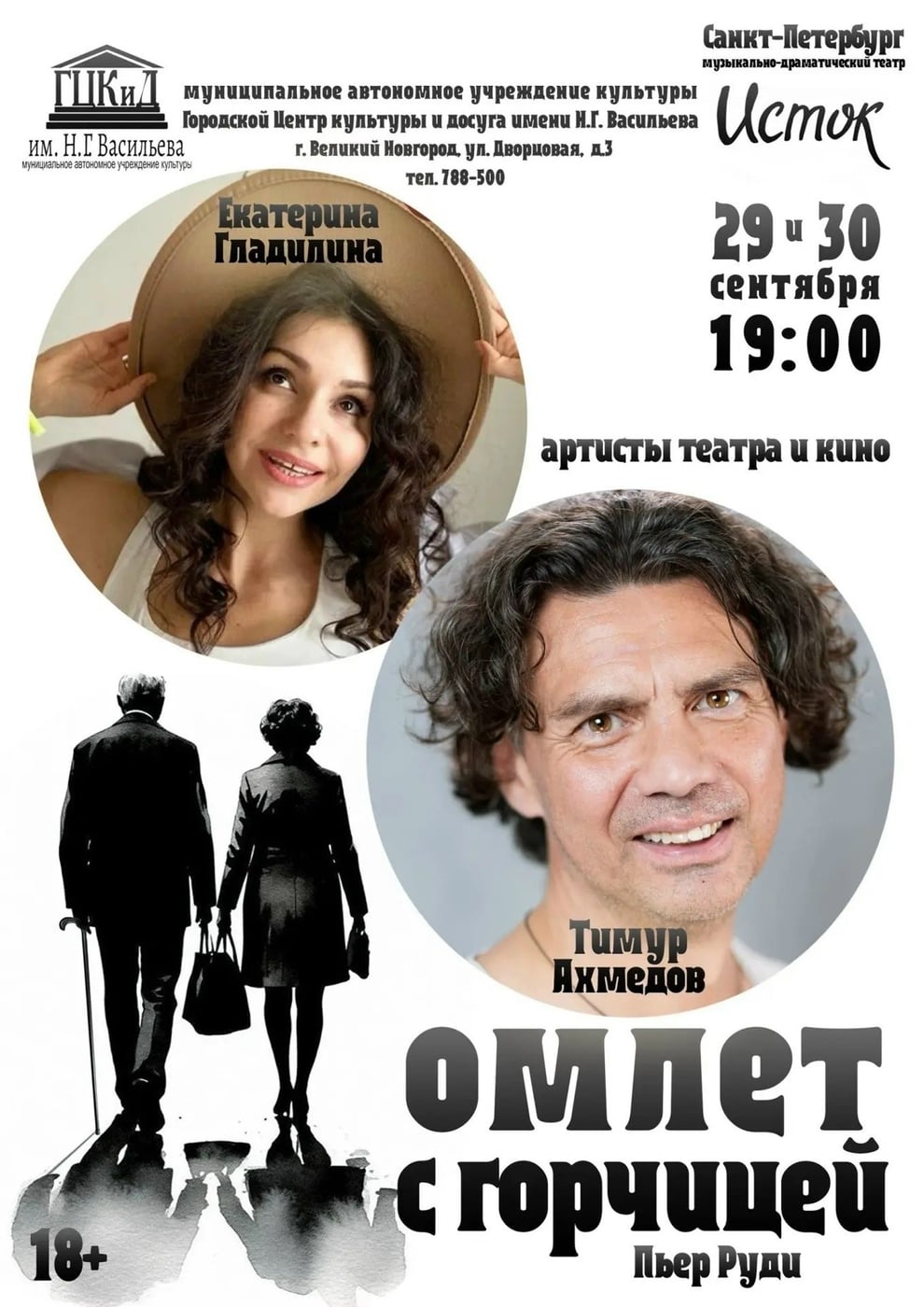 Театр «Исток» покажет спектакль «Омлет с горчицей» в Новгороде