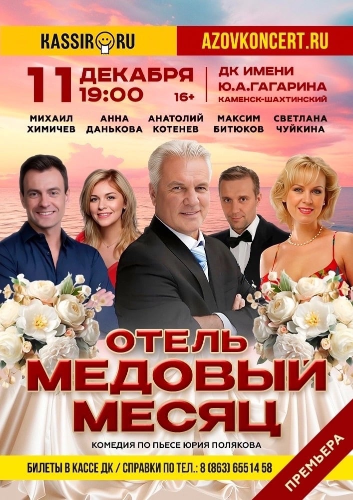 Спектакль «Отель медовый месяц»